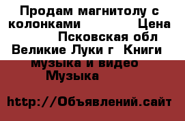 Продам магнитолу с колонками  SONASHI › Цена ­ 1 250 - Псковская обл., Великие Луки г. Книги, музыка и видео » Музыка, CD   